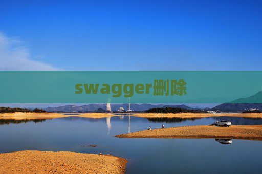 swagger删除