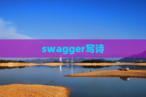 swagger写诗
